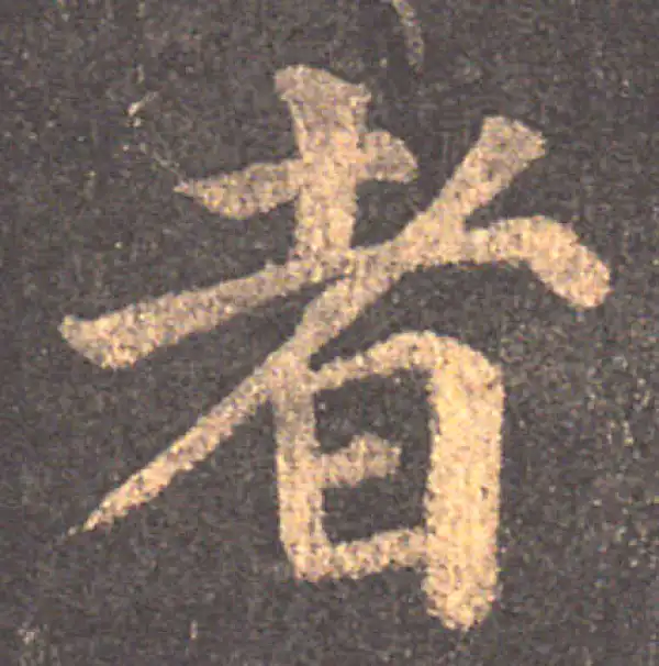 颜真卿·楷书·者