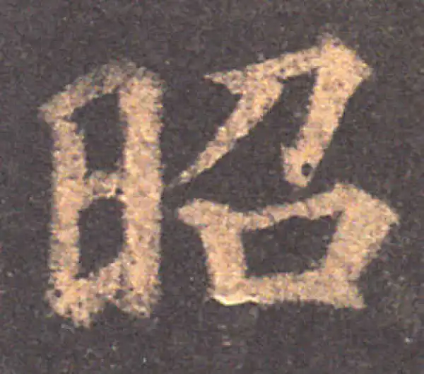 颜真卿·楷书·昭