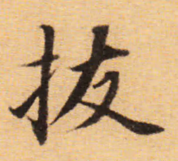 董其昌·楷书·拔