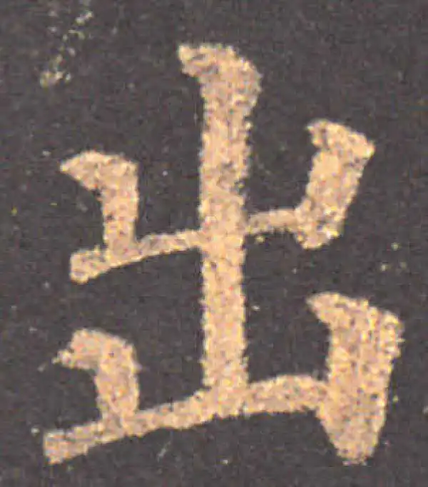 颜真卿·楷书·出