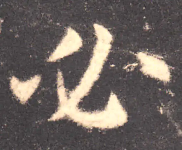 欧阳询·楷书·必