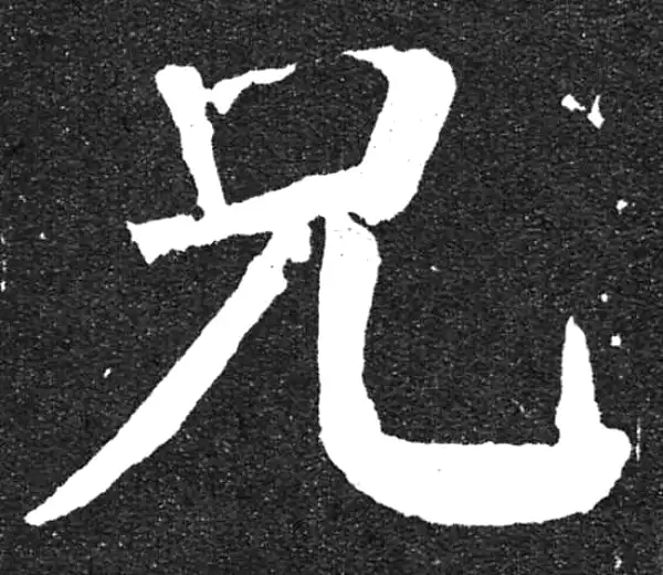 颜真卿·楷书·兄