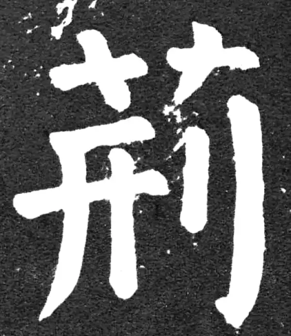 颜真卿·楷书·荊