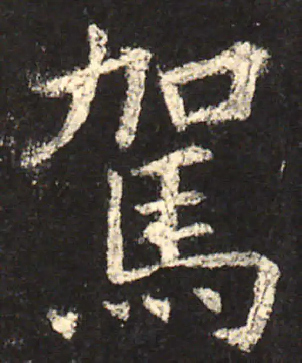 欧阳询·楷书·駕