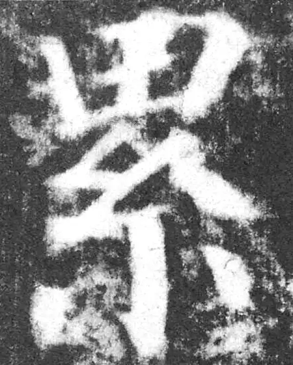 颜真卿·楷书·累