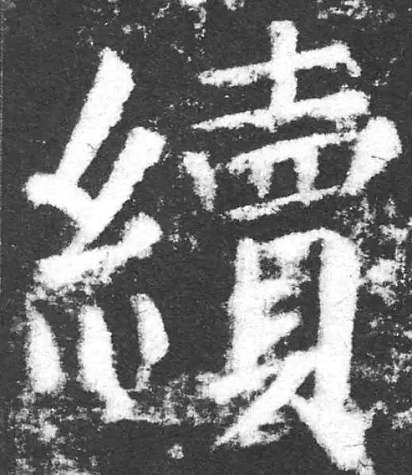 颜真卿·楷书·續