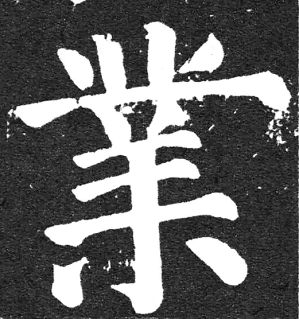 颜真卿·楷书·业