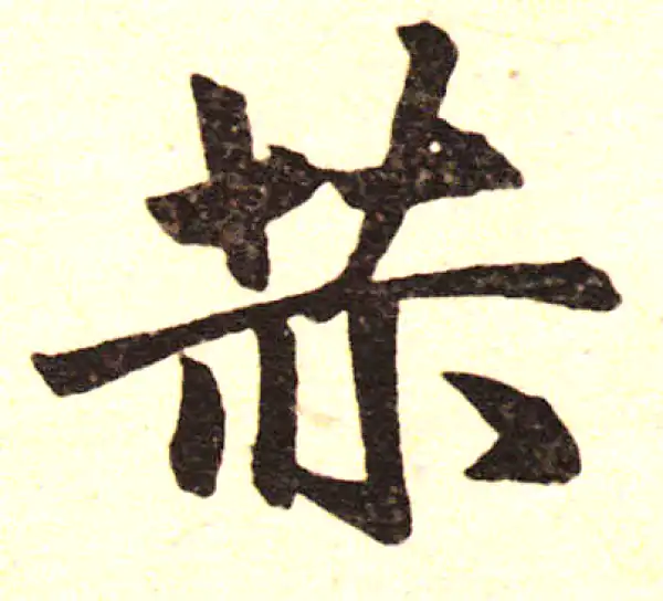 赵孟頫·楷书·赫