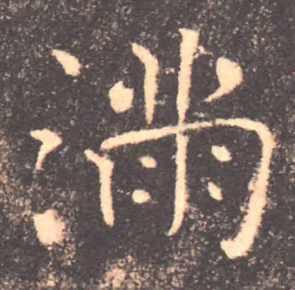 褚遂良·楷书·满