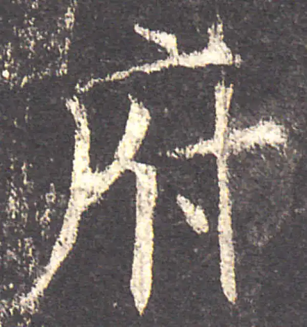 欧阳询·楷书·府