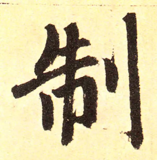 赵孟頫·楷书·制