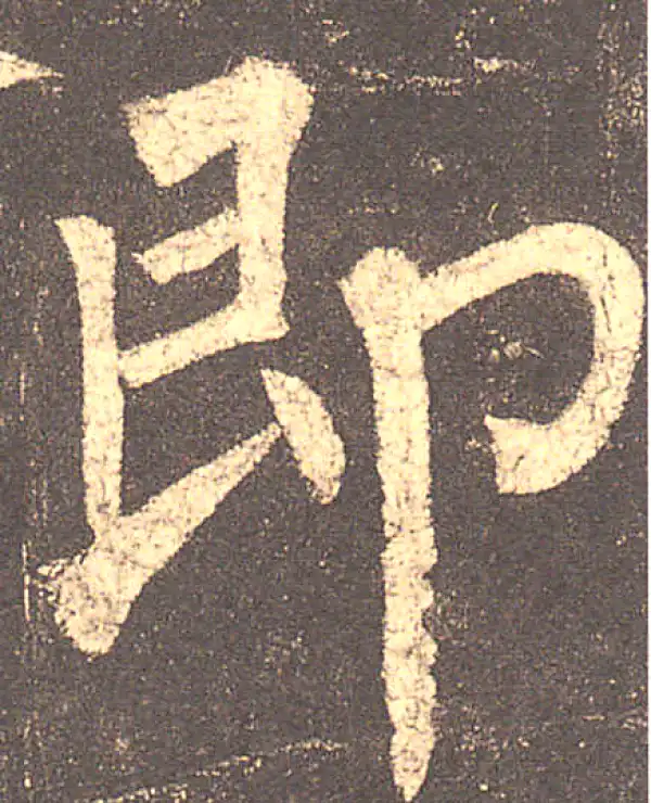 柳公权·楷书·即