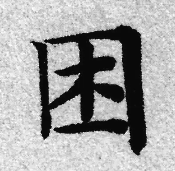 赵孟頫·楷书·困