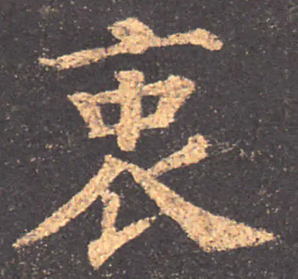 颜真卿·楷书·衷