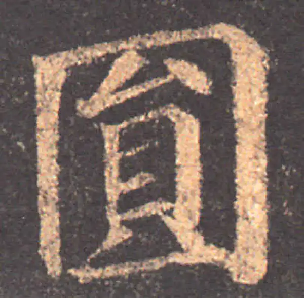 颜真卿·楷书·圆