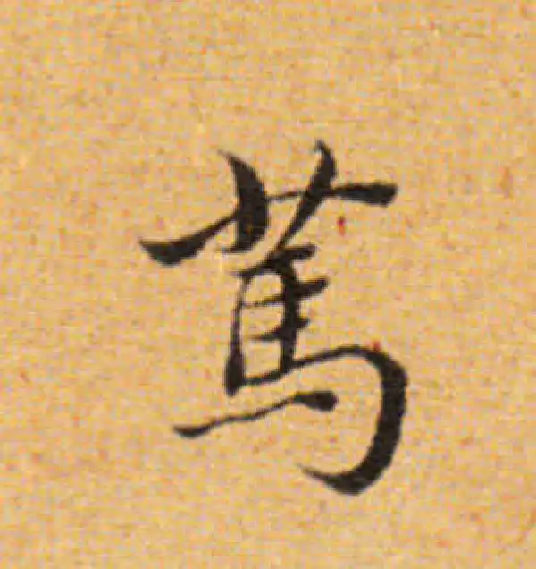 董其昌·楷书·篤