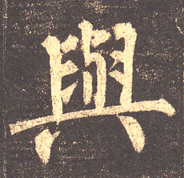 柳公权·楷书·与