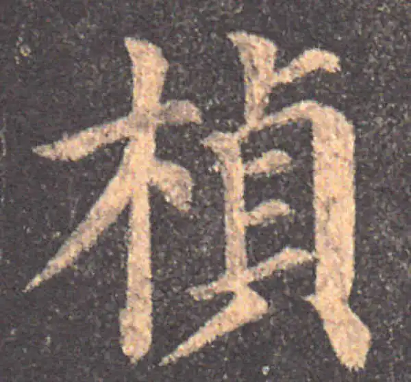 颜真卿·楷书·楨