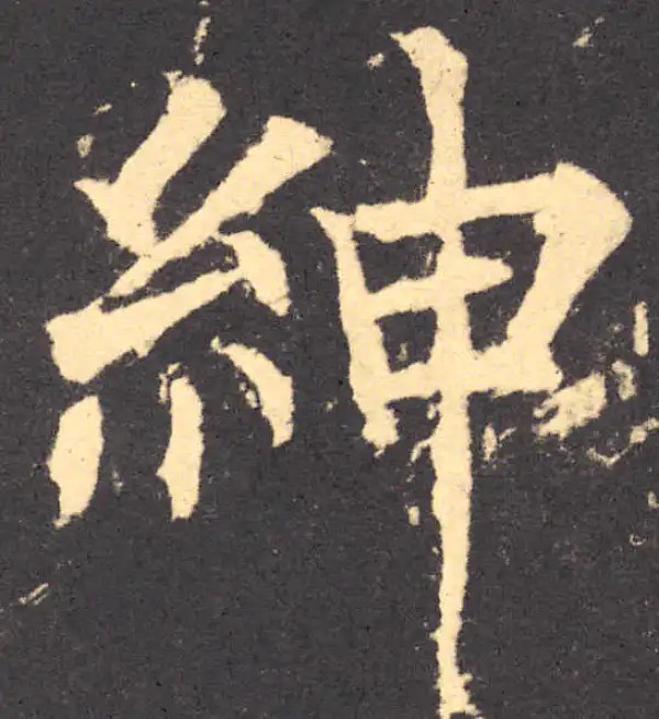 柳公权·楷书·紳