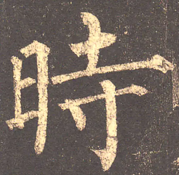 柳公权·楷书·时