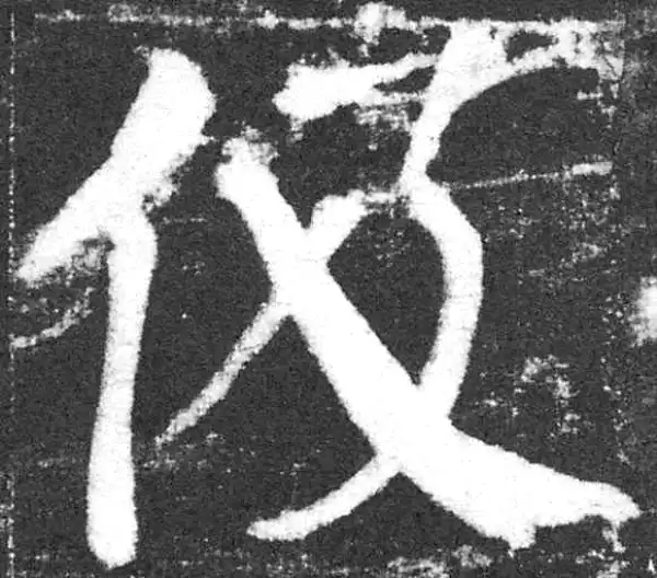 颜真卿·楷书·汲