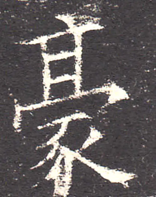 欧阳询·楷书·豪