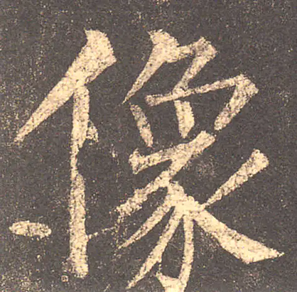 柳公权·楷书·像