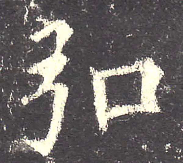 欧阳询·楷书·弘