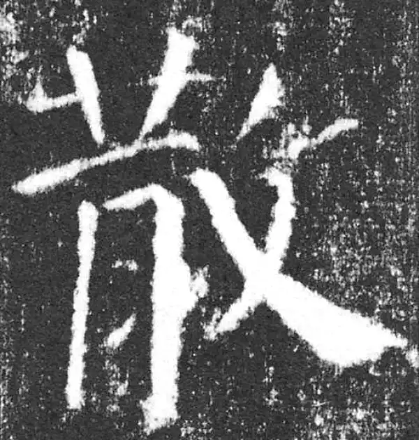 颜真卿·楷书·散