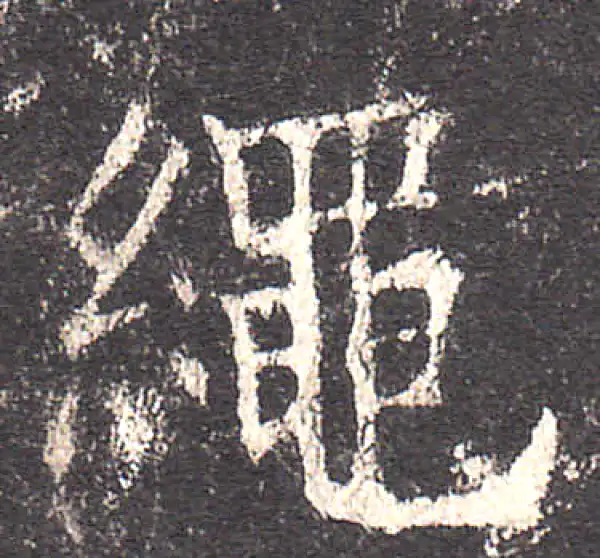 欧阳询·楷书·绳