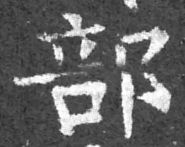 柳公权·楷书·部