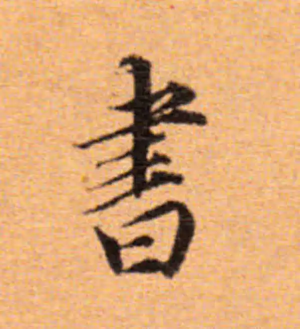 董其昌·楷书·書