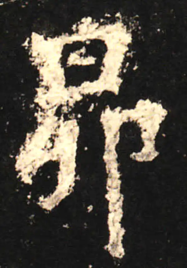 欧阳询·楷书·昴