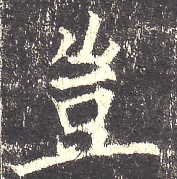 欧阳询·楷书·豈