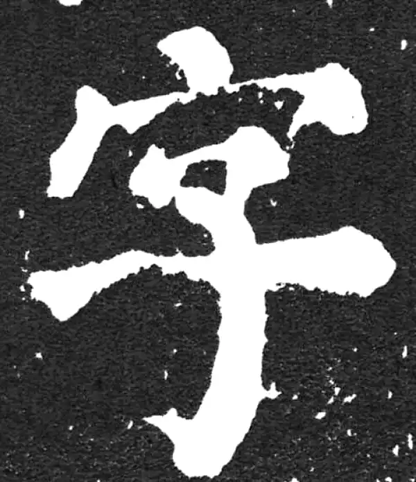 颜真卿·楷书·字