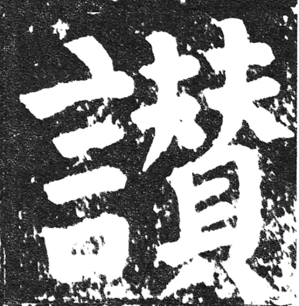 颜真卿·楷书·贊