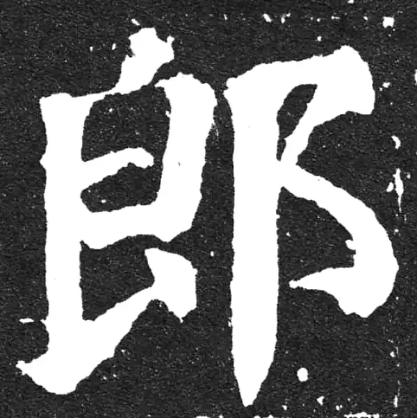 颜真卿·楷书·郎