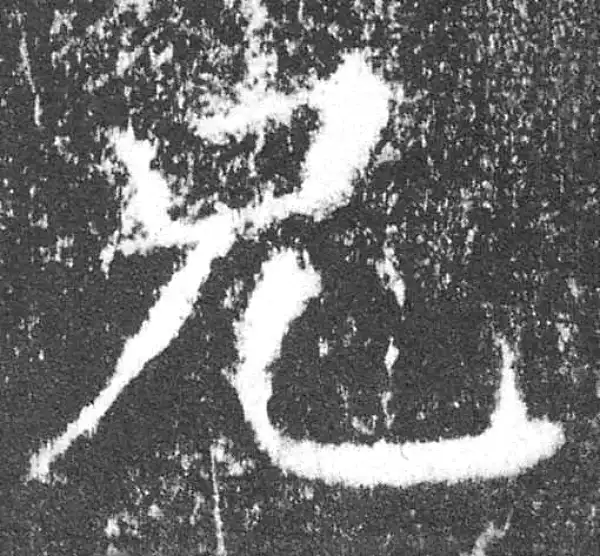 颜真卿·楷书·兄