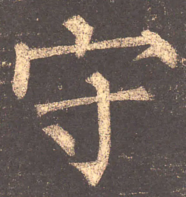 柳公权·楷书·守