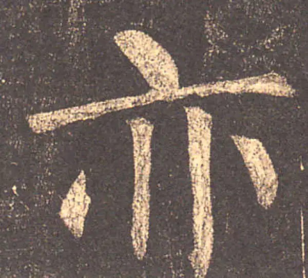 柳公权·楷书·亦