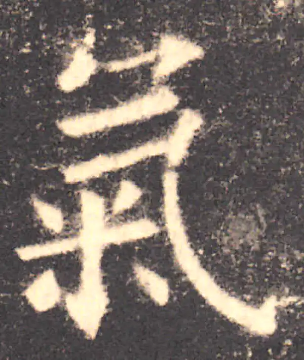 欧阳询·楷书·气