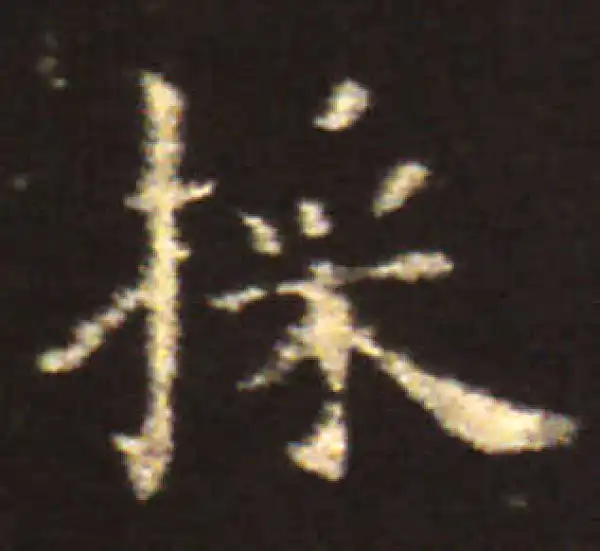 王献之·楷书·采