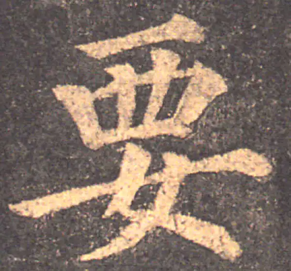 颜真卿·楷书·要