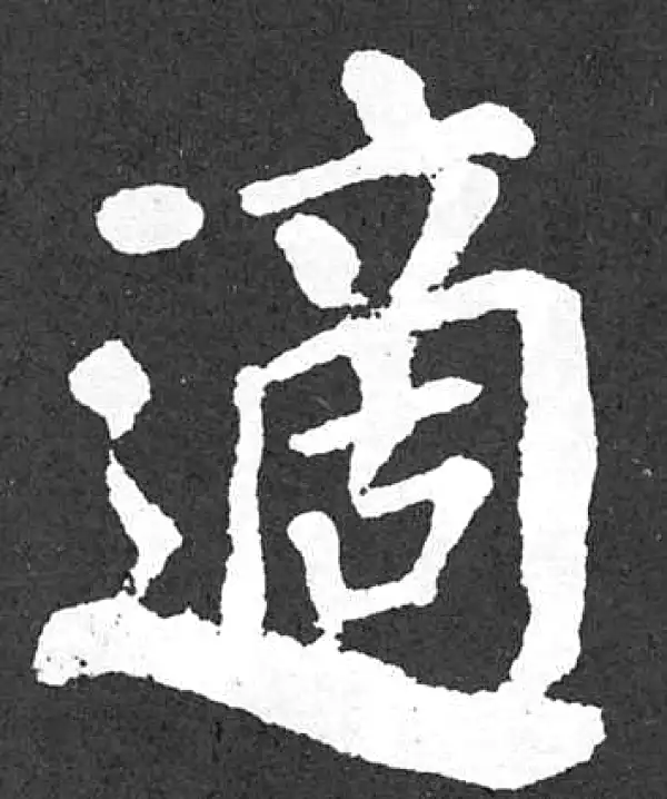 颜真卿·楷书·適