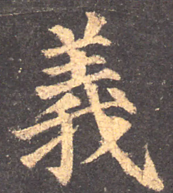 颜真卿·楷书·义