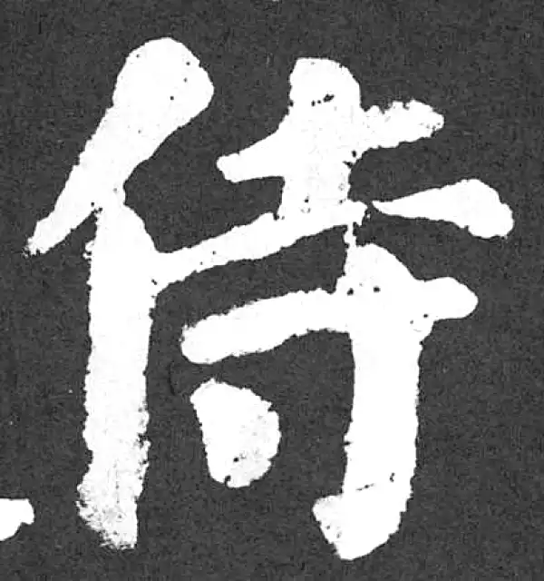 颜真卿·楷书·侍