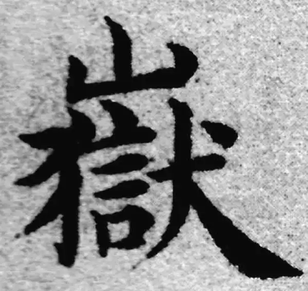 赵孟頫·楷书·岳