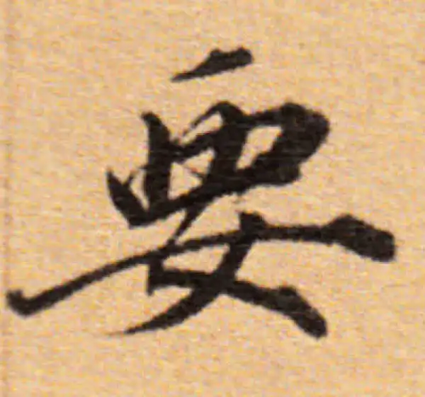 董其昌·楷书·要