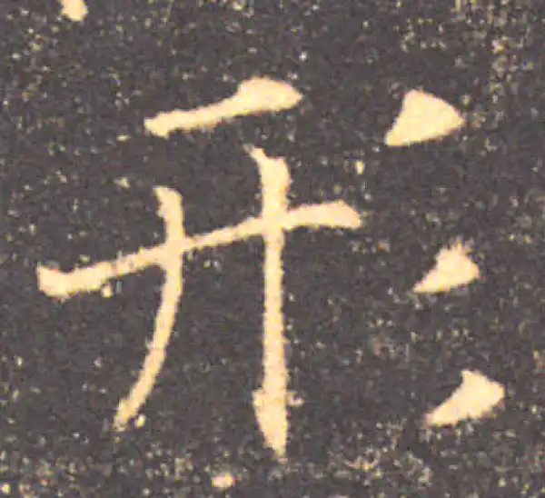 褚遂良·楷书·形