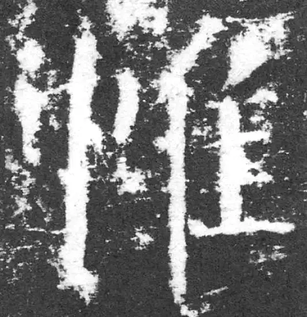 颜真卿·楷书·帷